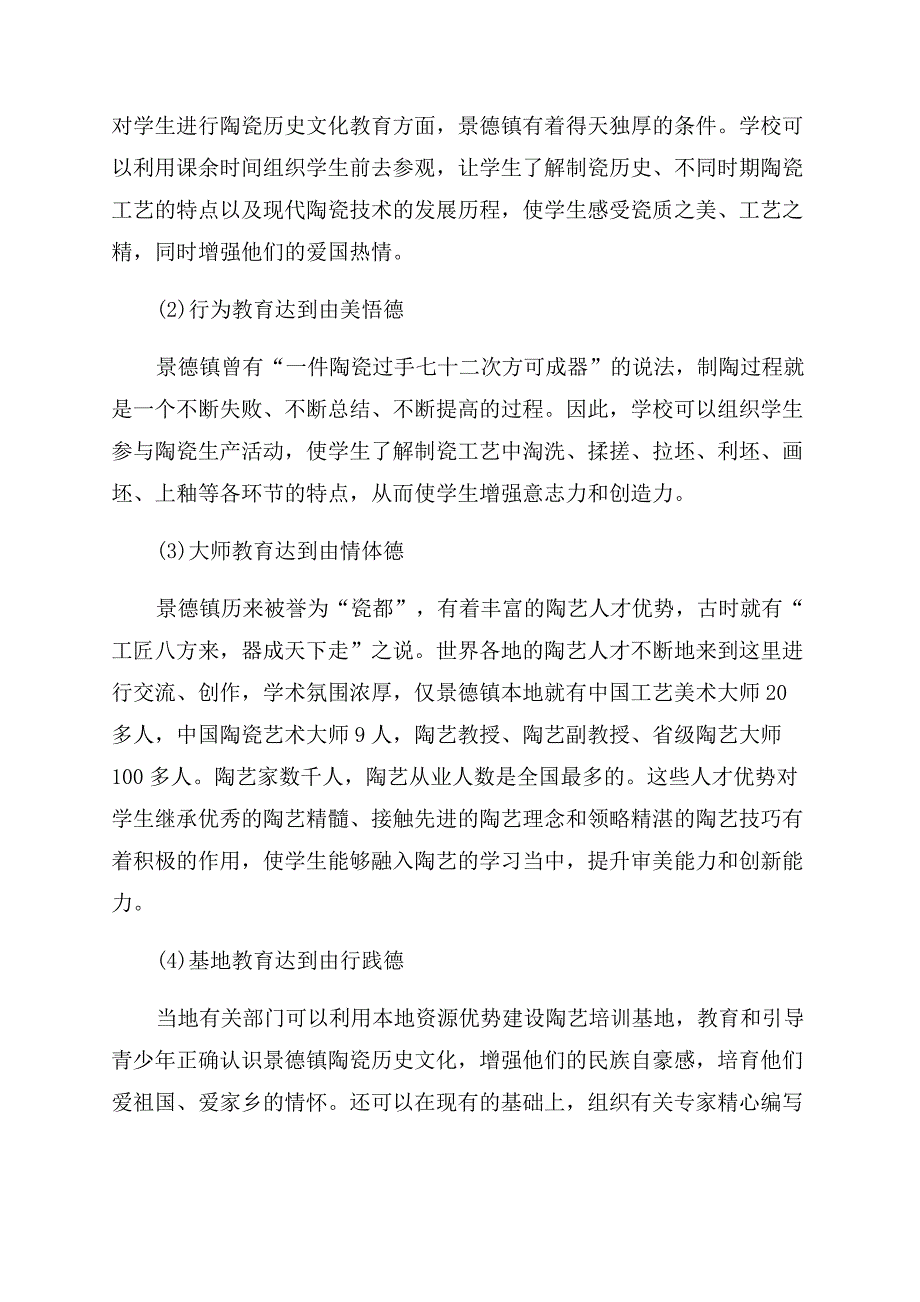 对景德镇陶瓷文化资源德育功能的研究.docx_第3页