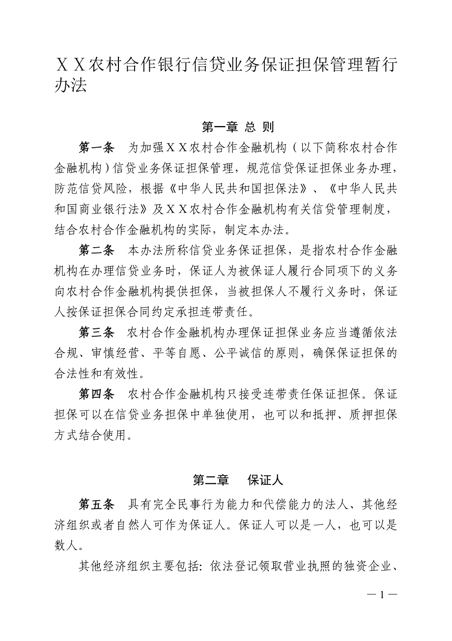 农村合作银行信贷业务保证担保管理暂行办法_第1页