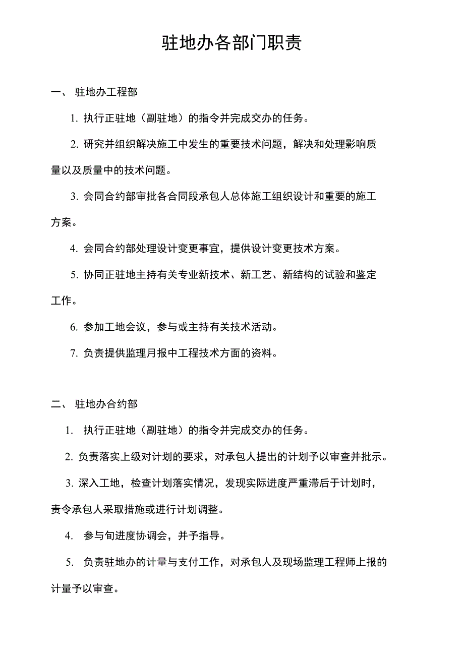 驻地办各部门职责_第1页