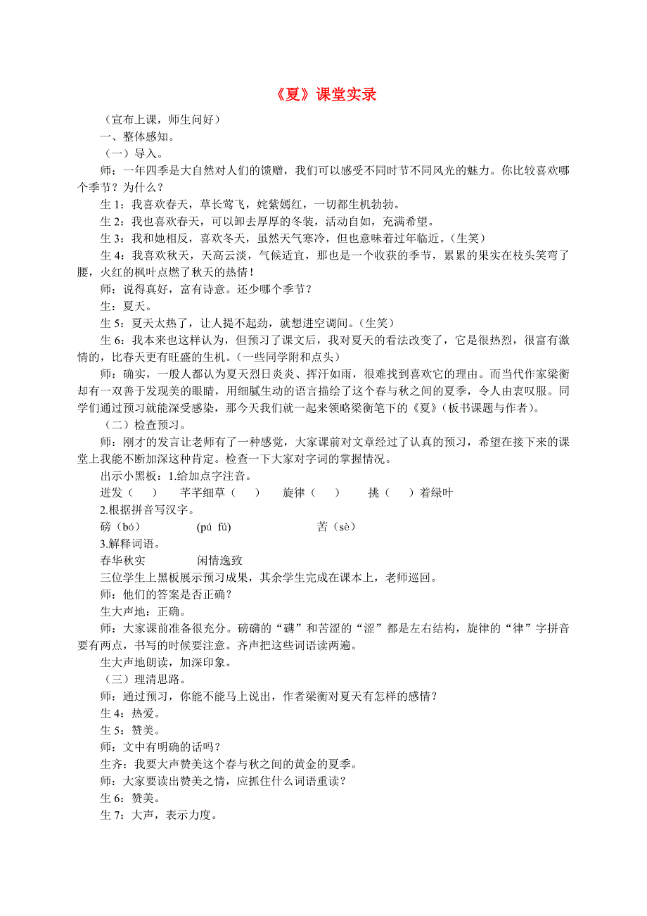 七年级语文上册 第四单元《夏》课堂实录 苏教版_第1页