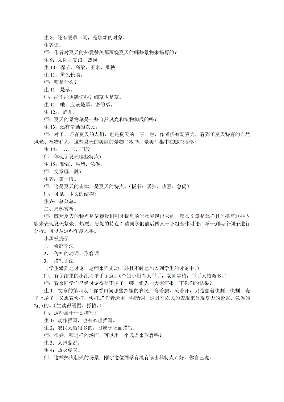 七年级语文上册 第四单元《夏》课堂实录 苏教版_第2页