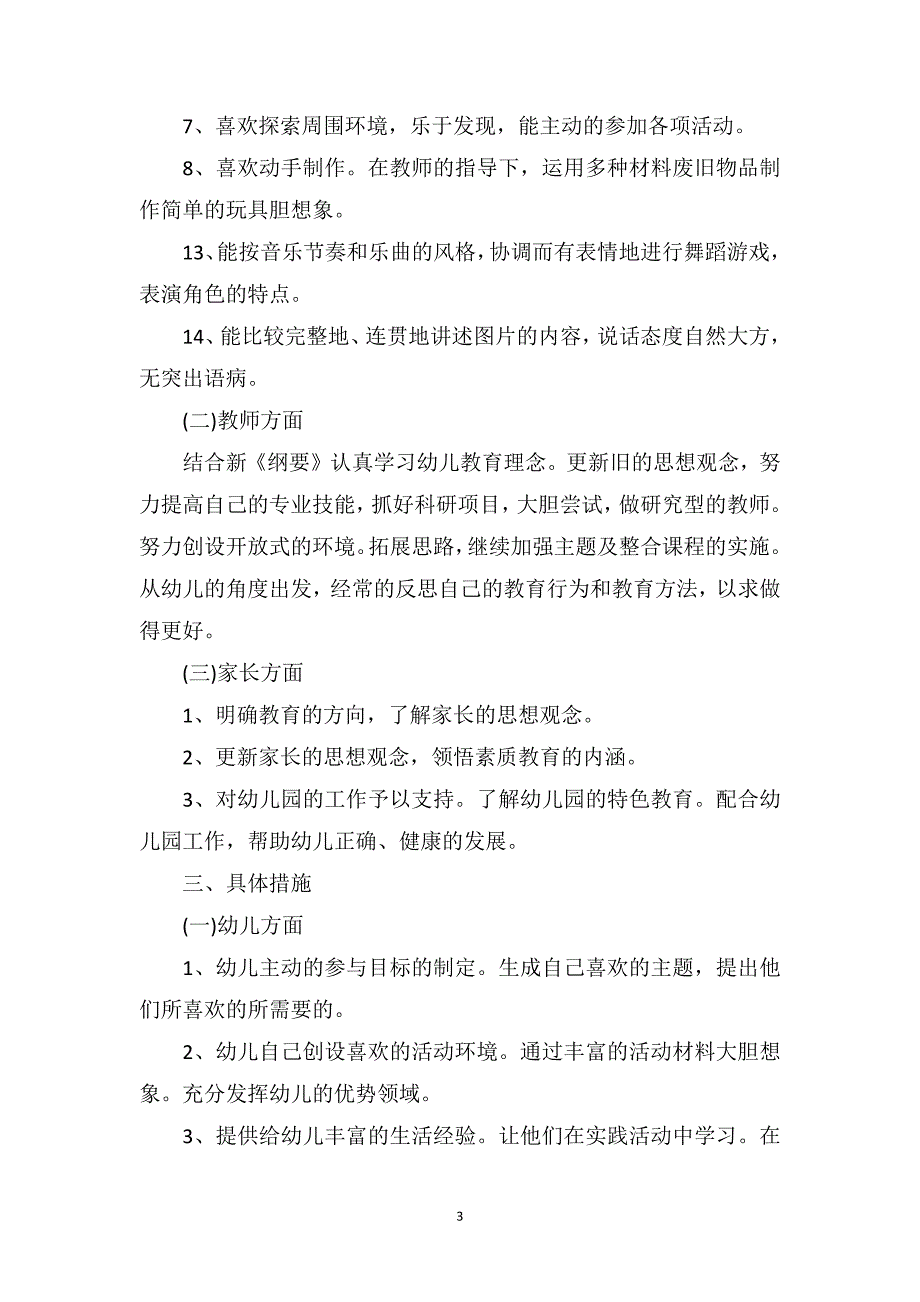 9月幼儿园秋季开学工作计划范文_第3页