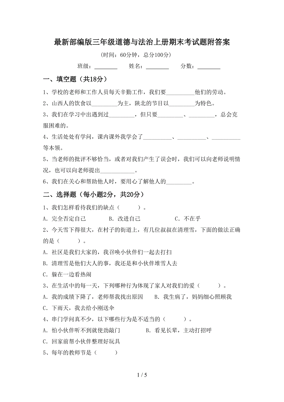 最新部编版三年级道德与法治上册期末考试题附答案.doc_第1页