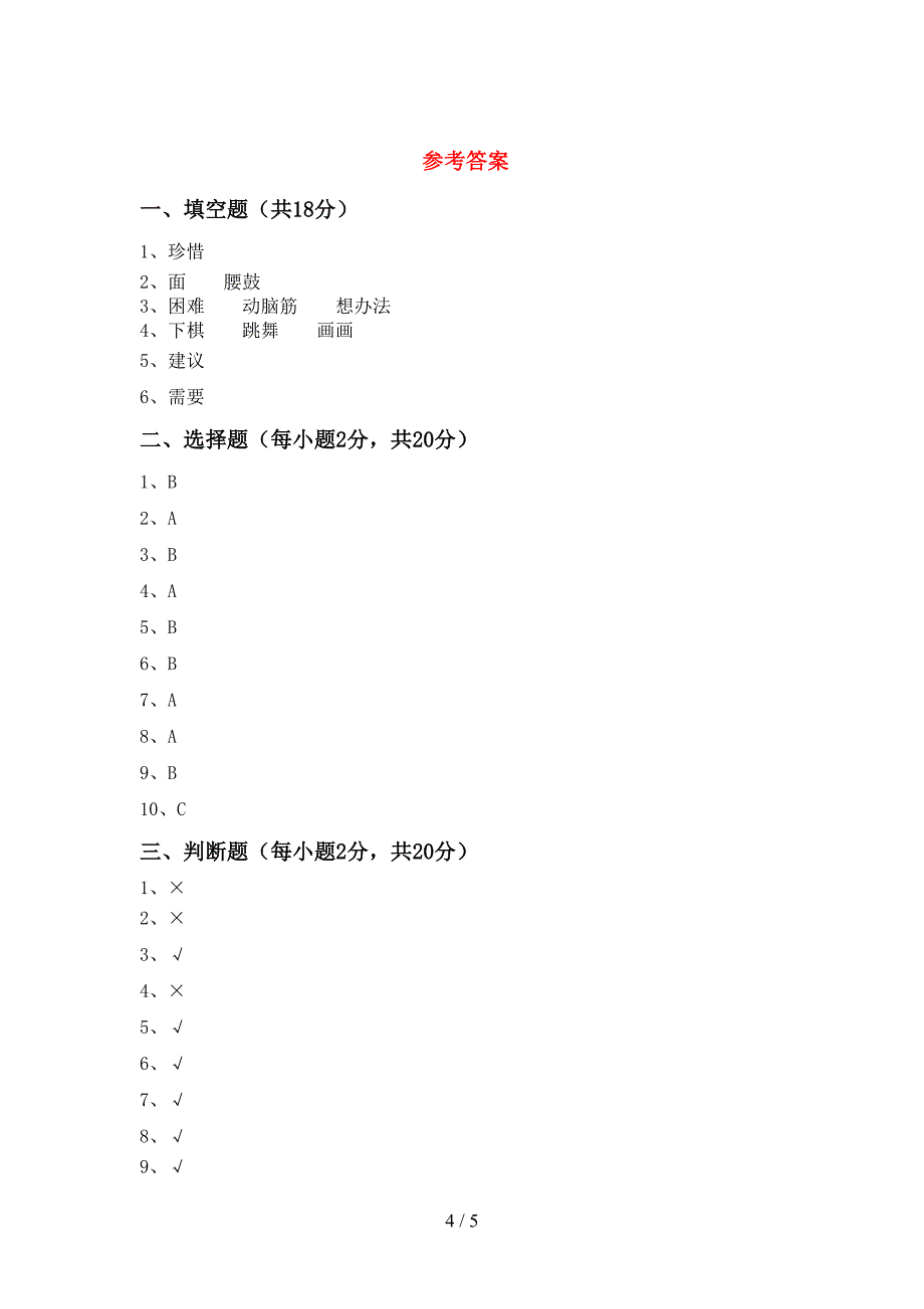 最新部编版三年级道德与法治上册期末考试题附答案.doc_第4页