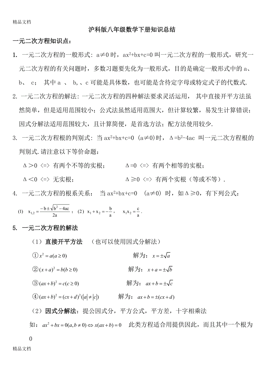 最新沪科版八年级数学下知识点总结_第1页