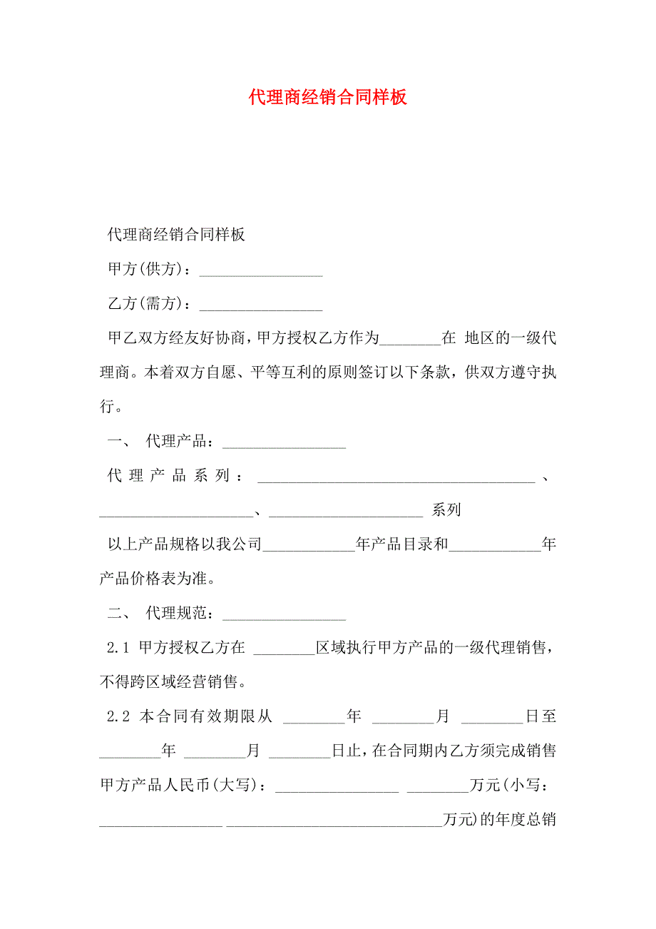 代理商经销合同样板_第1页