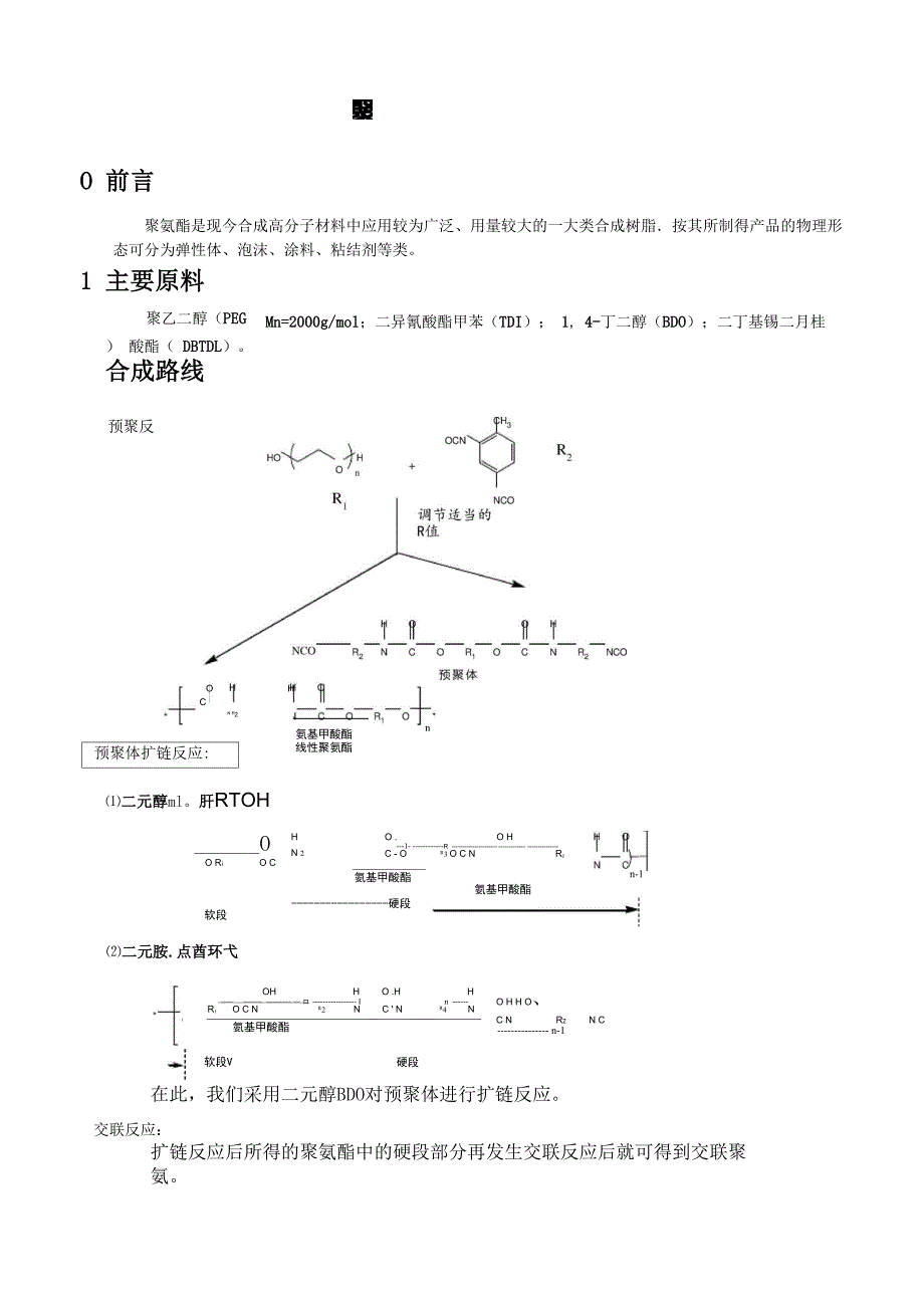 聚氨酯合成工艺_第1页