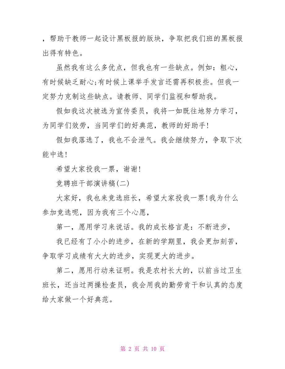 竞聘班干部演讲稿演讲稿班干部竞选850_第2页