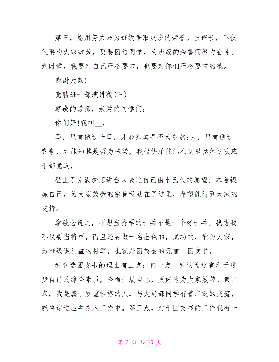 竞聘班干部演讲稿演讲稿班干部竞选850_第3页