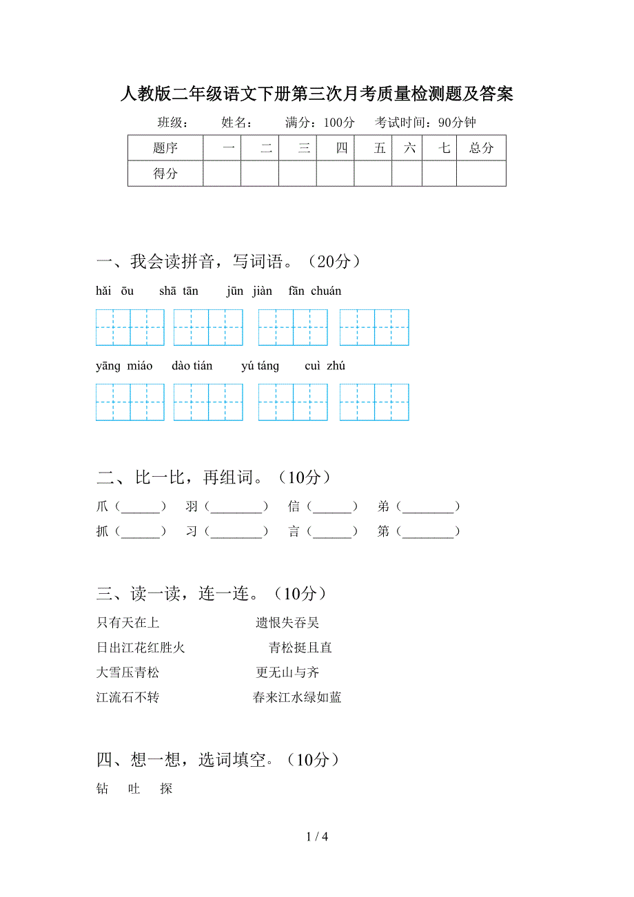 人教版二年级语文下册第三次月考质量检测题及答案.doc_第1页