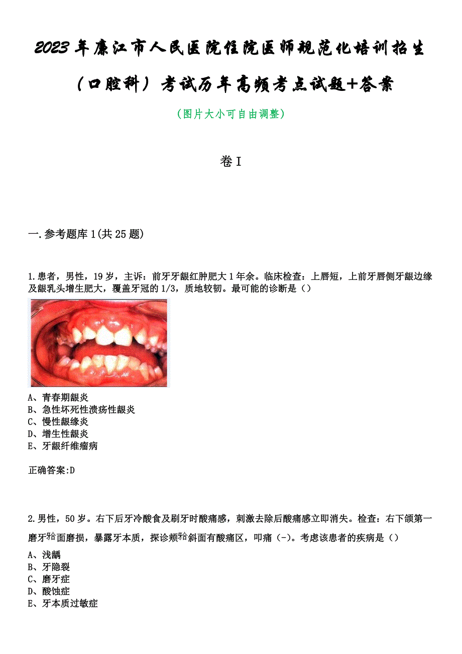 2023年廉江市人民医院住院医师规范化培训招生（口腔科）考试历年高频考点试题+答案_第1页