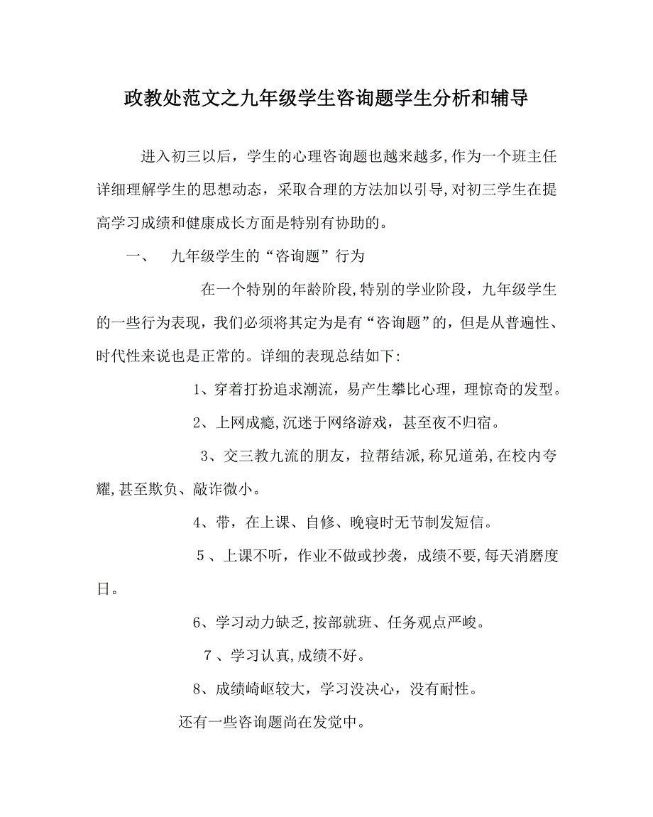 政教处范文九年级学生问题学生分析和辅导_第1页