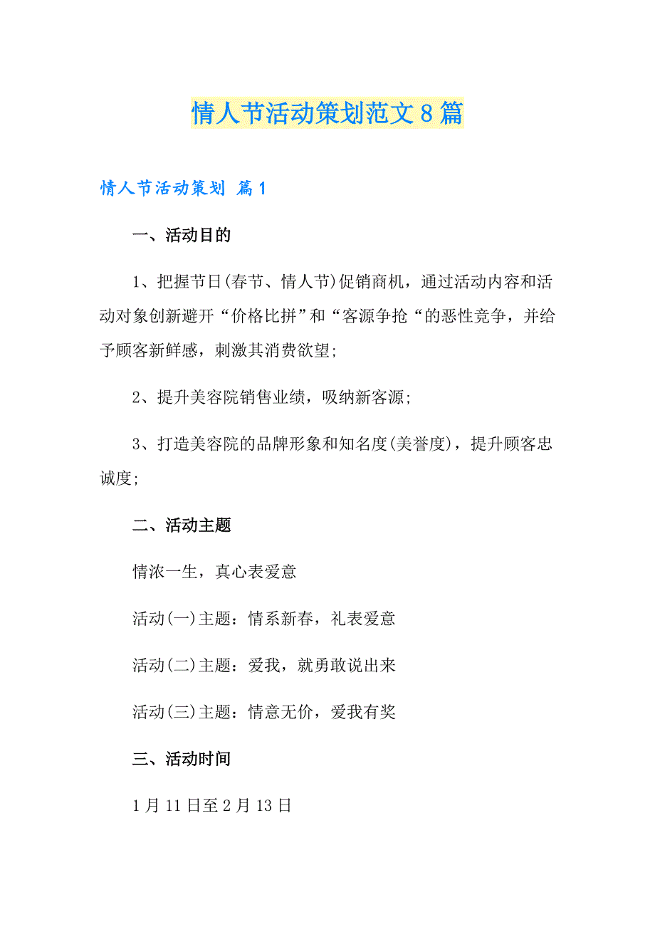 情人节活动策划范文8篇_第1页