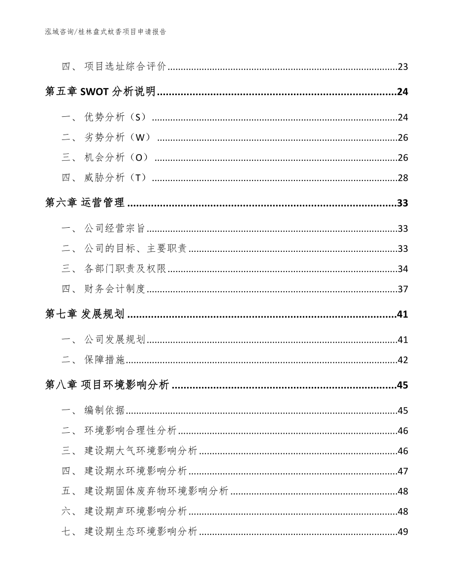 桂林盘式蚊香项目申请报告_范文模板_第3页
