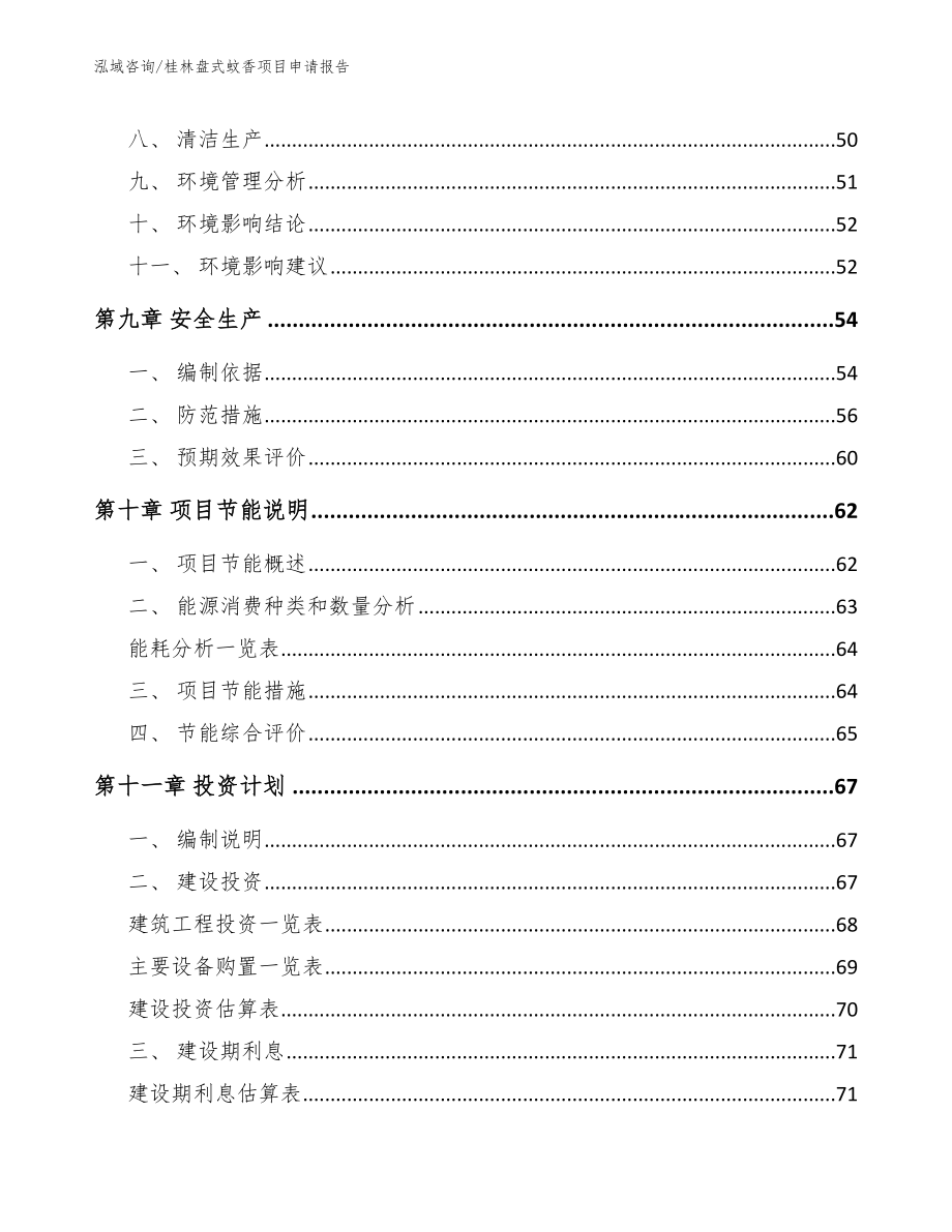 桂林盘式蚊香项目申请报告_范文模板_第4页