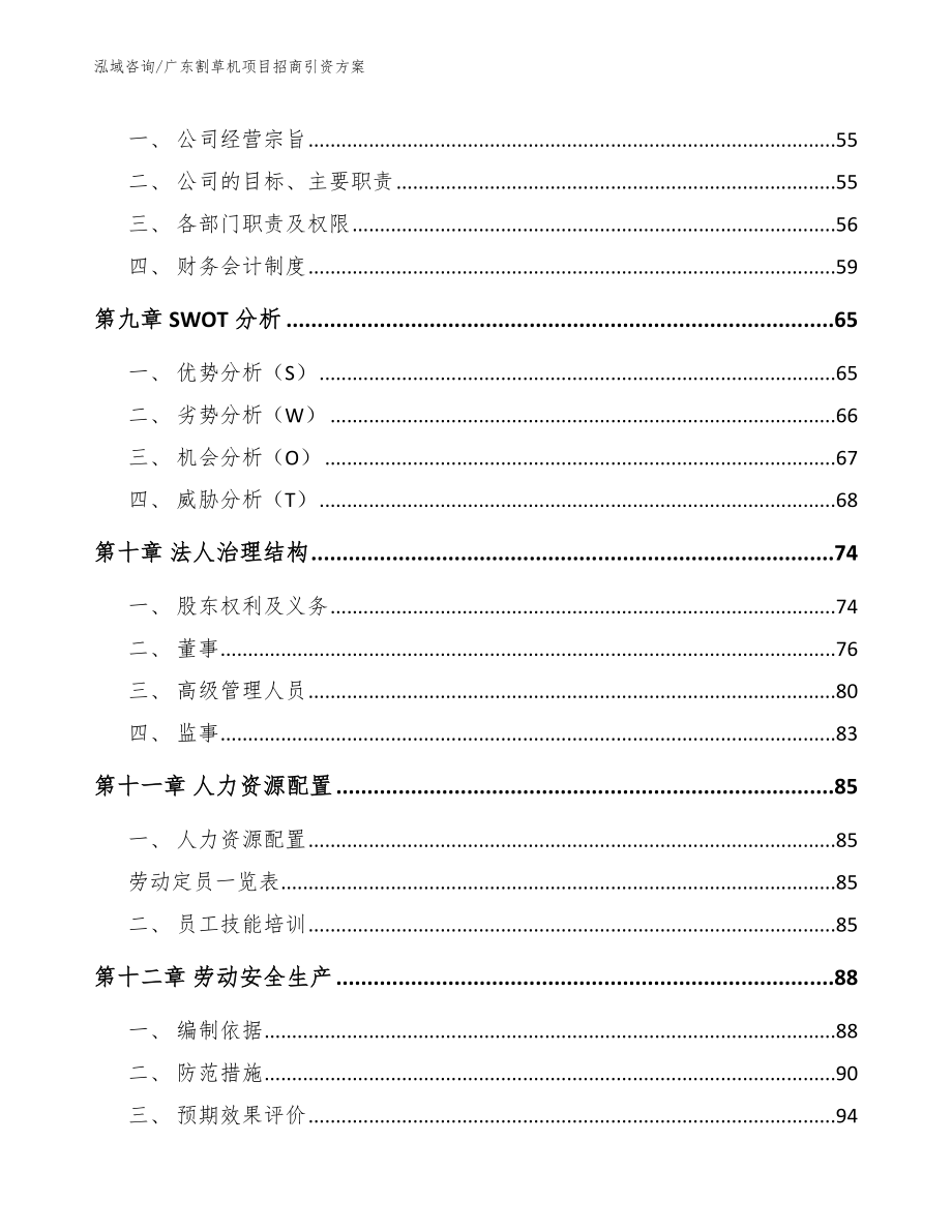 广东割草机项目招商引资方案（参考范文）_第4页