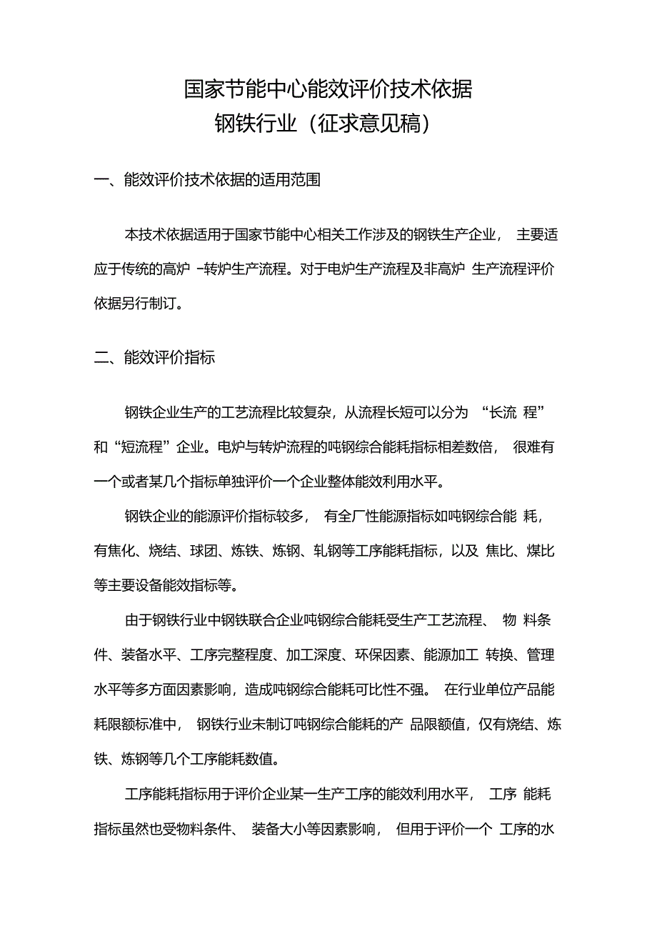 国家节能中心能效评价技术依据_第1页