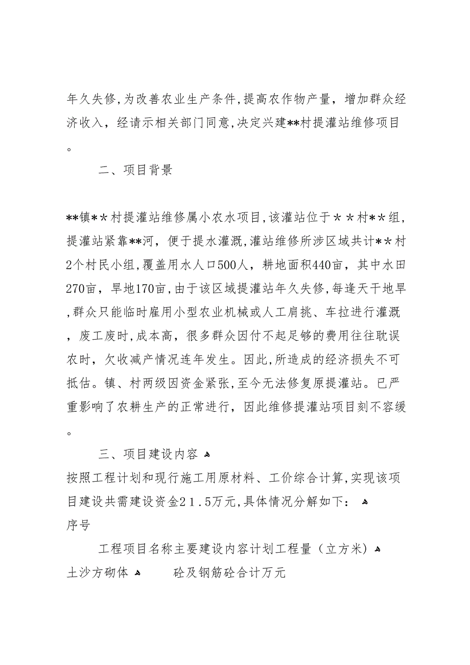 关解决村农田水利渠系改造工程所需资金的报告_第2页