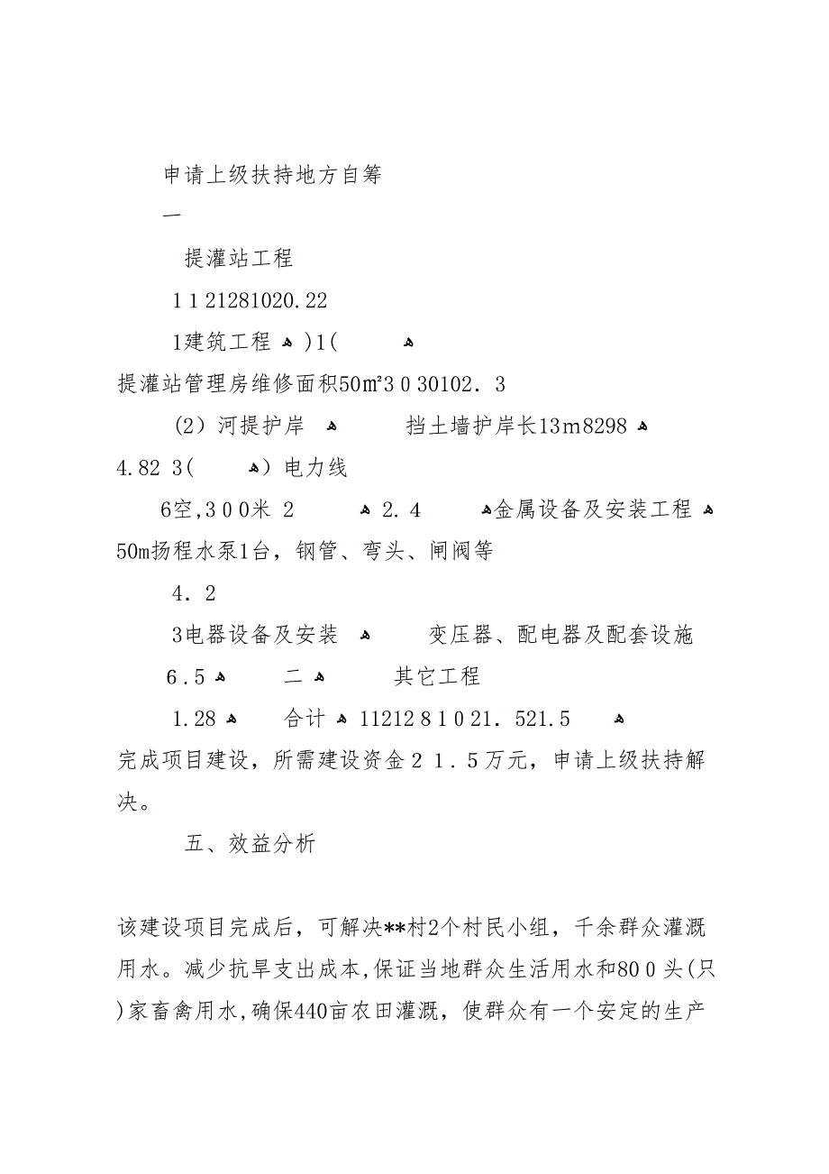 关解决村农田水利渠系改造工程所需资金的报告_第3页