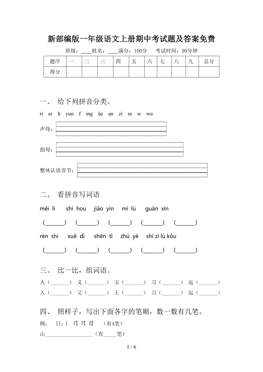 新部编版一年级语文上册期中考试题及答案免费.doc_第1页