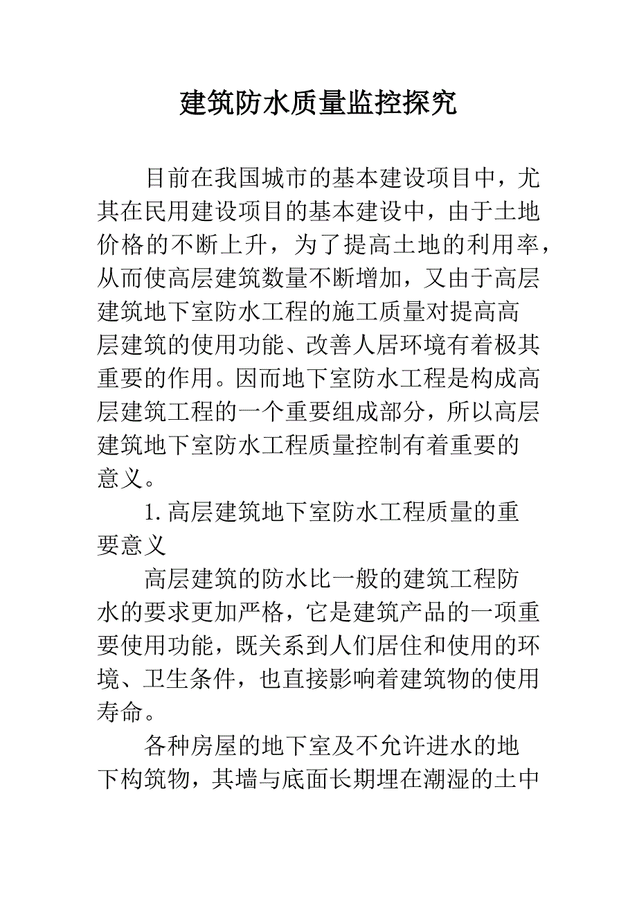 建筑防水质量监控探究.docx_第1页