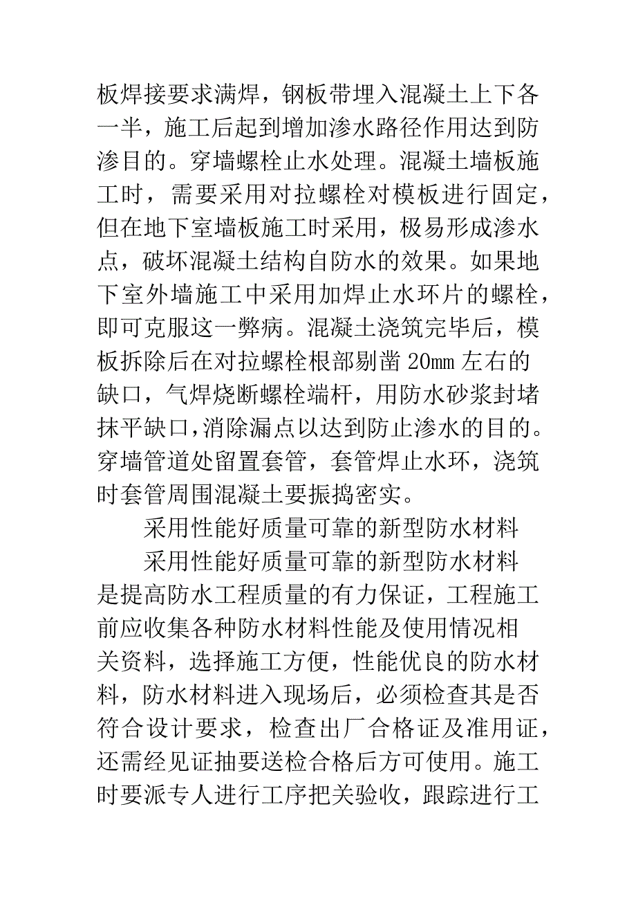 建筑防水质量监控探究.docx_第4页