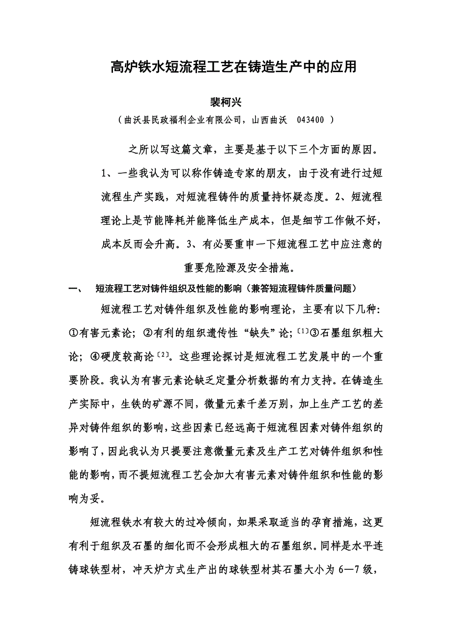 高炉铁水短流程工艺在铸造生产应用中_第1页