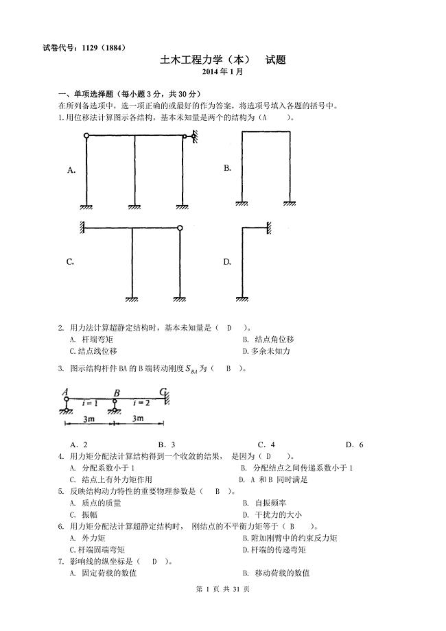 中央电大土木工程力学(本)(历试题)小抄