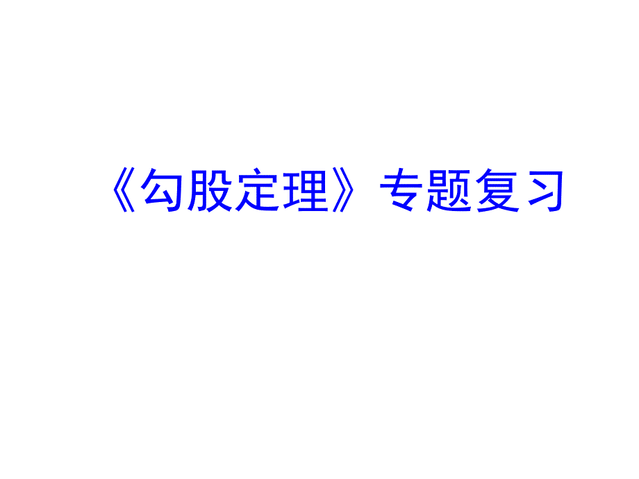 第17章勾股定理专题复习课ppt课件_第1页