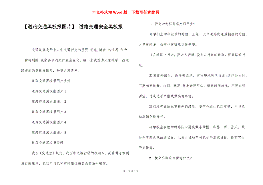 【道路交通黑板报图片】 道路交通安全黑板报.docx_第1页