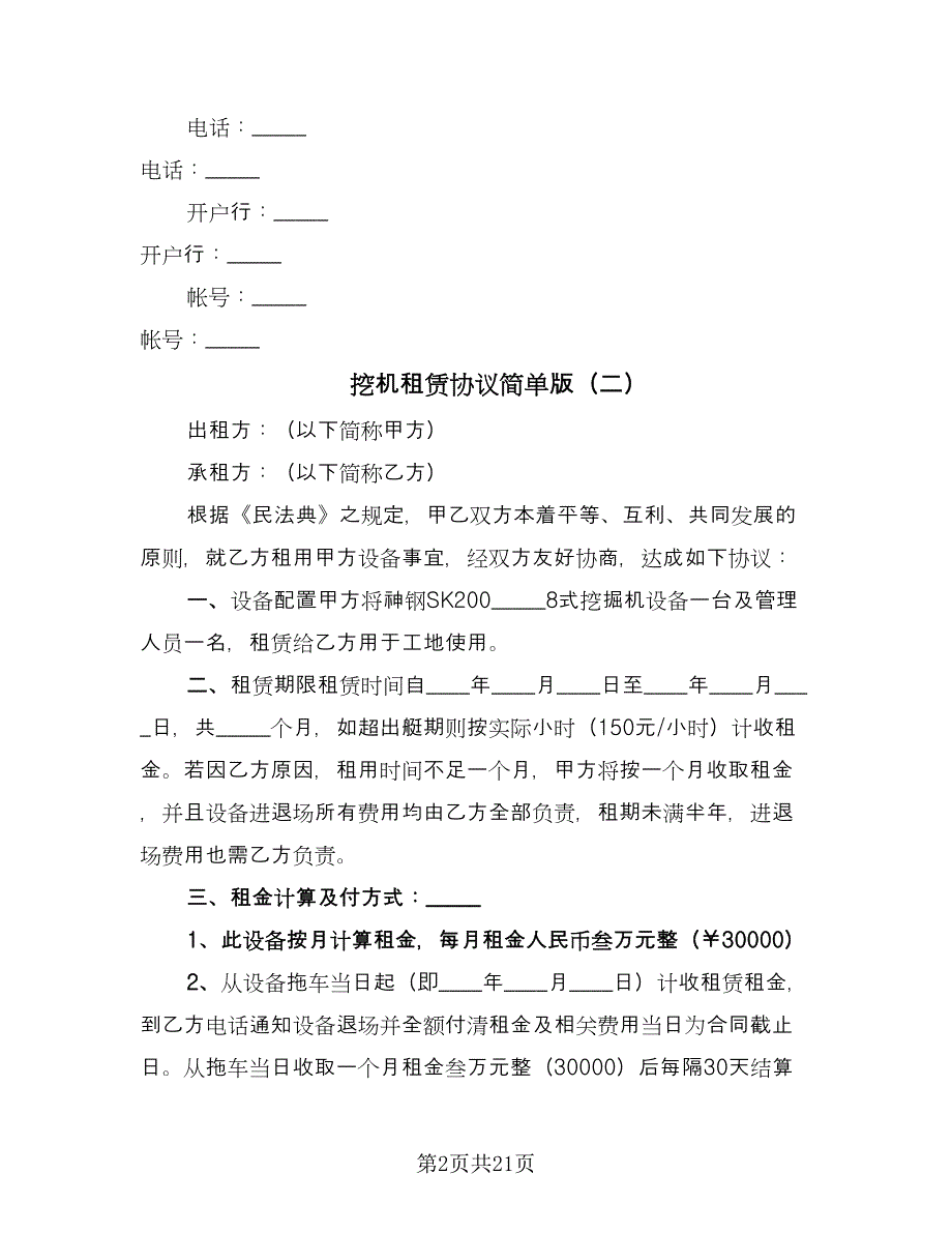 挖机租赁协议简单版（十篇）.doc_第2页