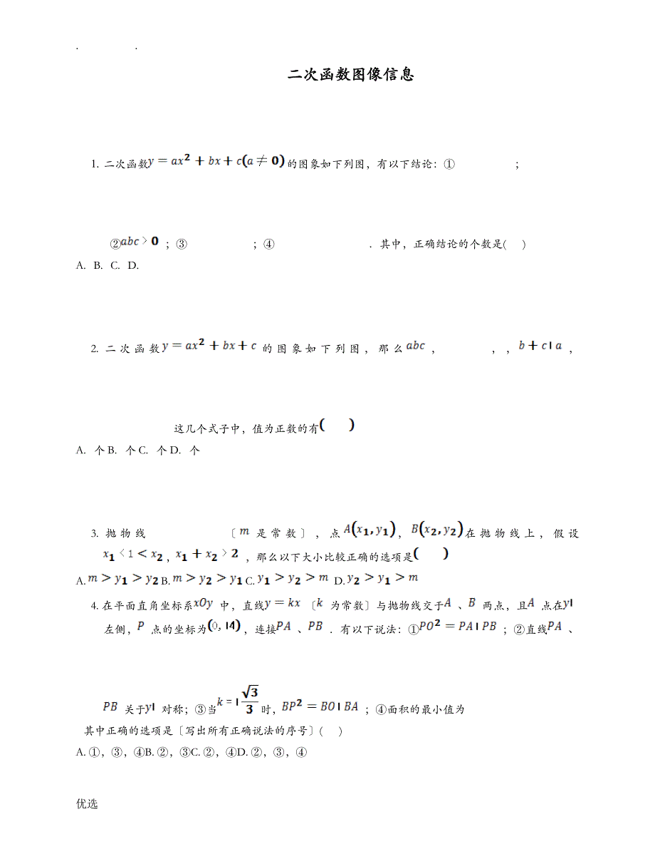 二次函数图像信息题_第1页