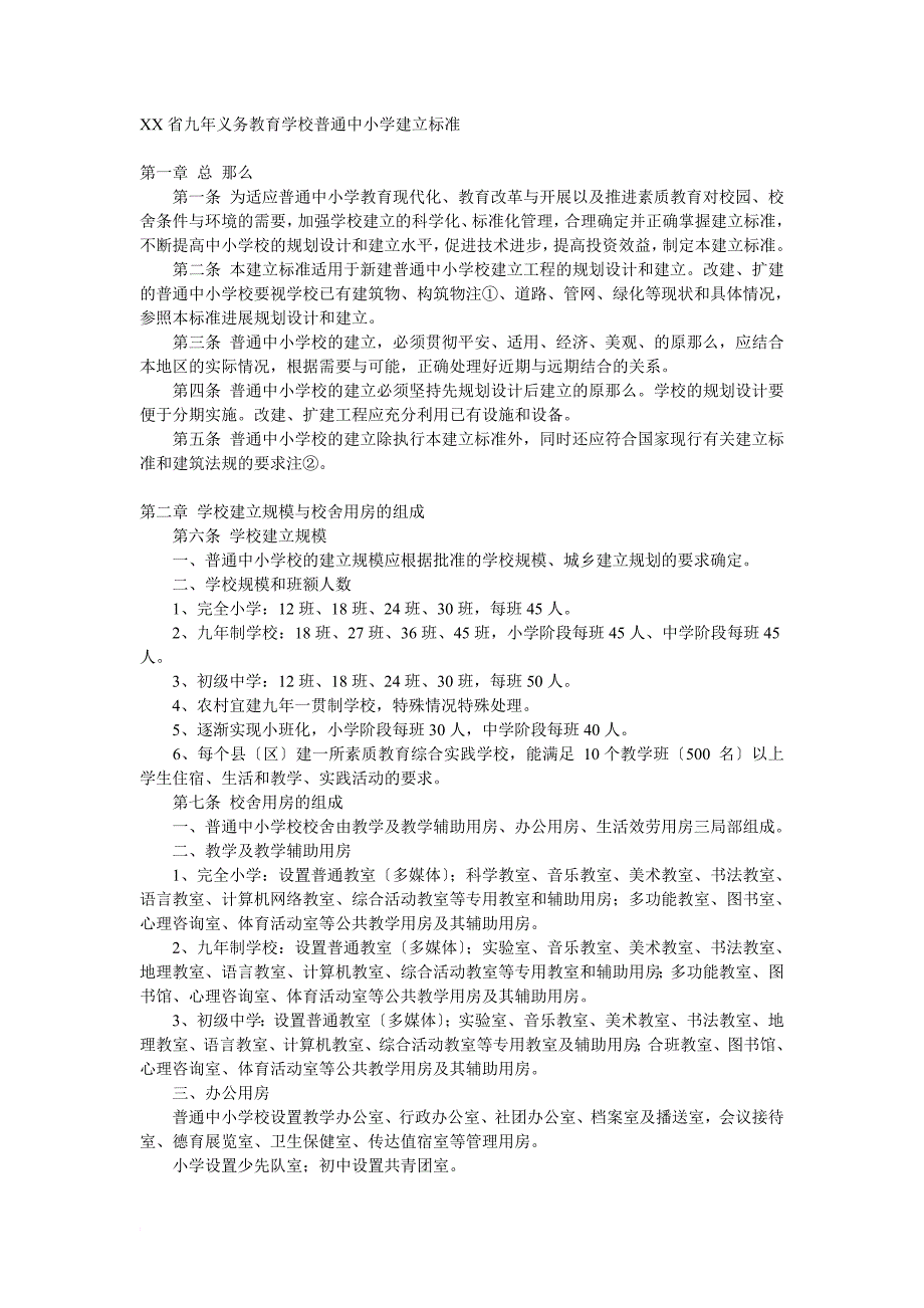 辽宁省九年义务教育学校普通中小学建设标准_第1页