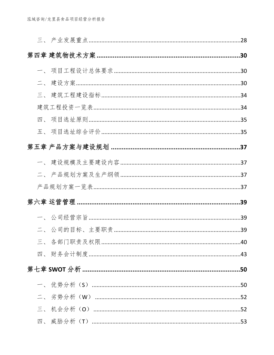 龙里县食品项目经营分析报告参考范文_第3页