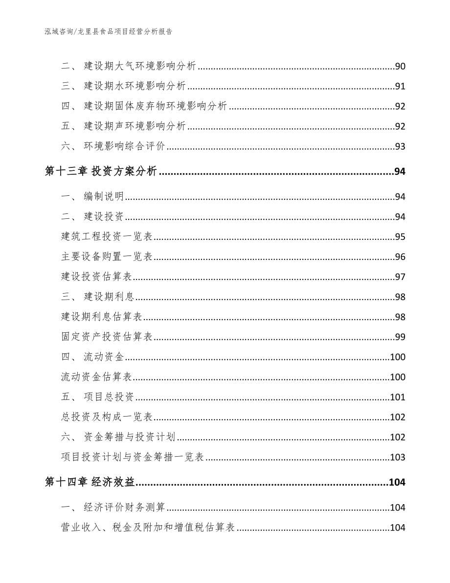 龙里县食品项目经营分析报告参考范文_第5页