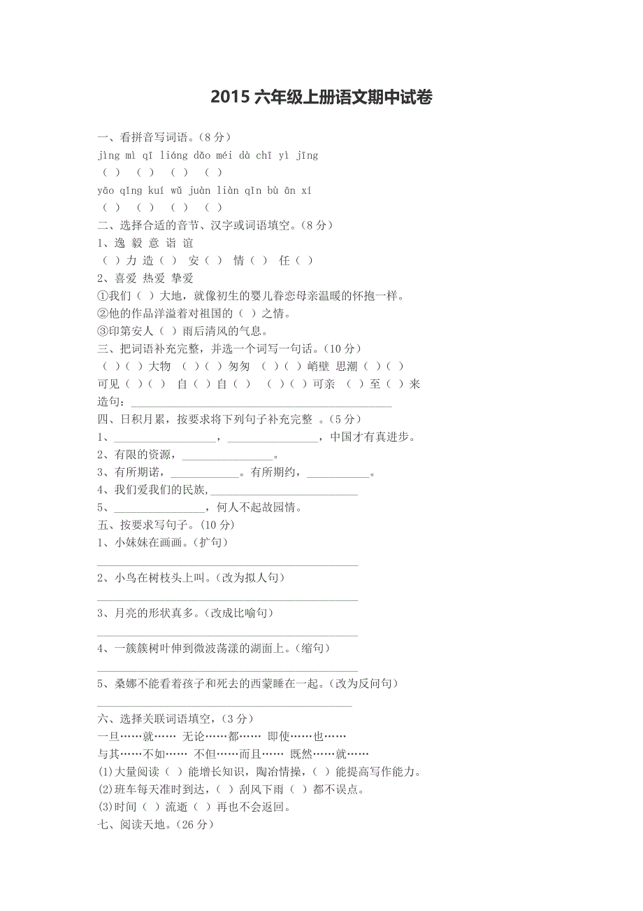 2015六年级上册语文期中试卷_第1页