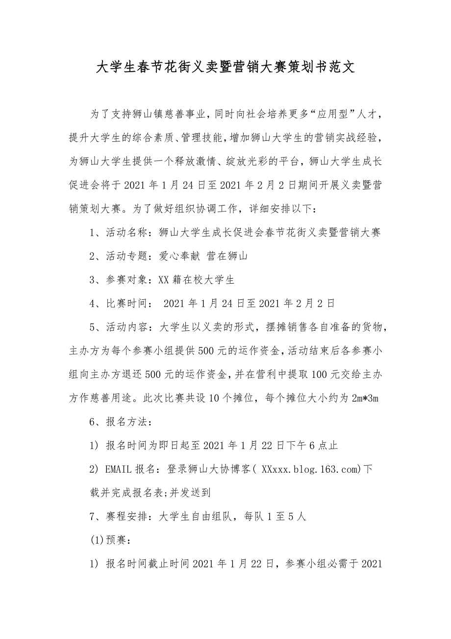 大学生春节花街义卖暨营销大赛策划书范文_第1页