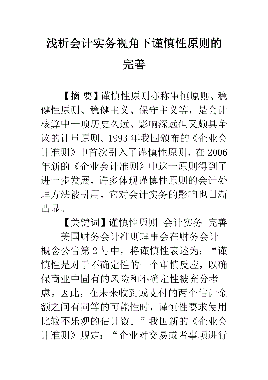 浅析会计实务视角下谨慎性原则的完善.docx_第1页