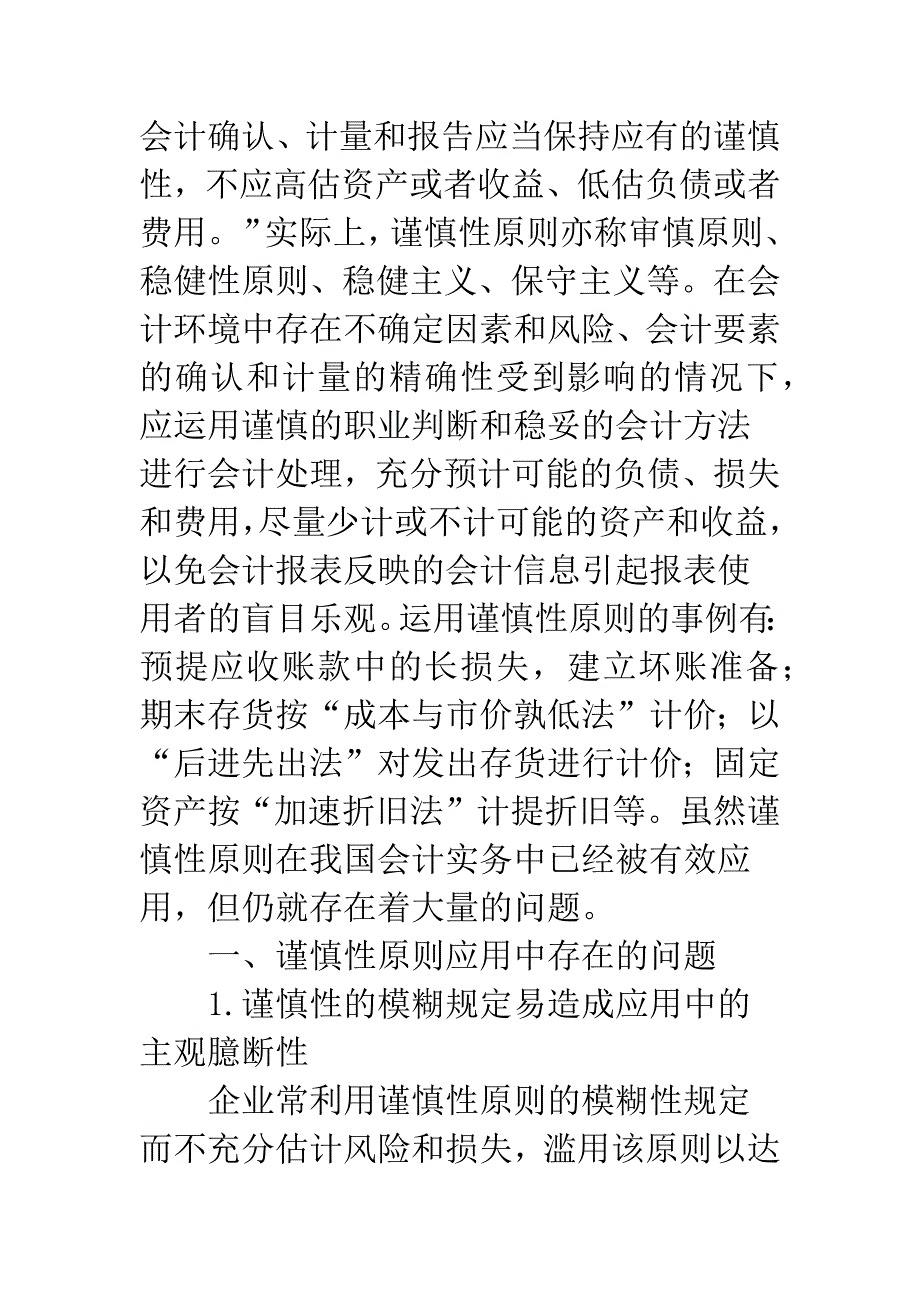 浅析会计实务视角下谨慎性原则的完善.docx_第2页