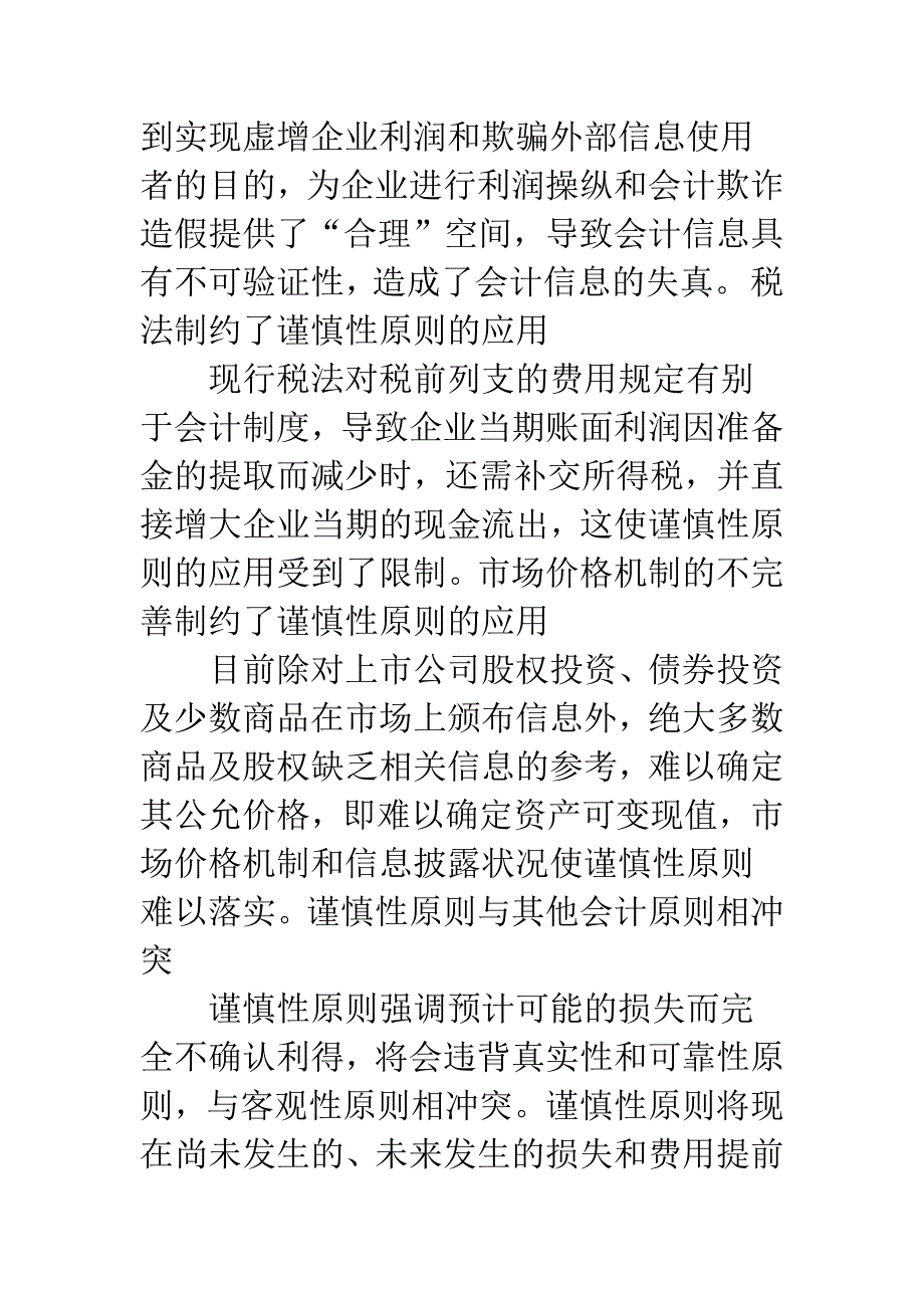 浅析会计实务视角下谨慎性原则的完善.docx_第3页