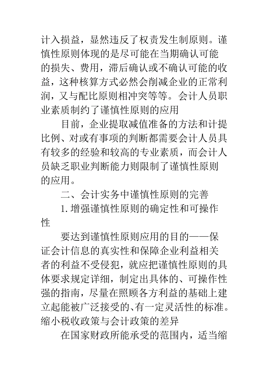 浅析会计实务视角下谨慎性原则的完善.docx_第4页