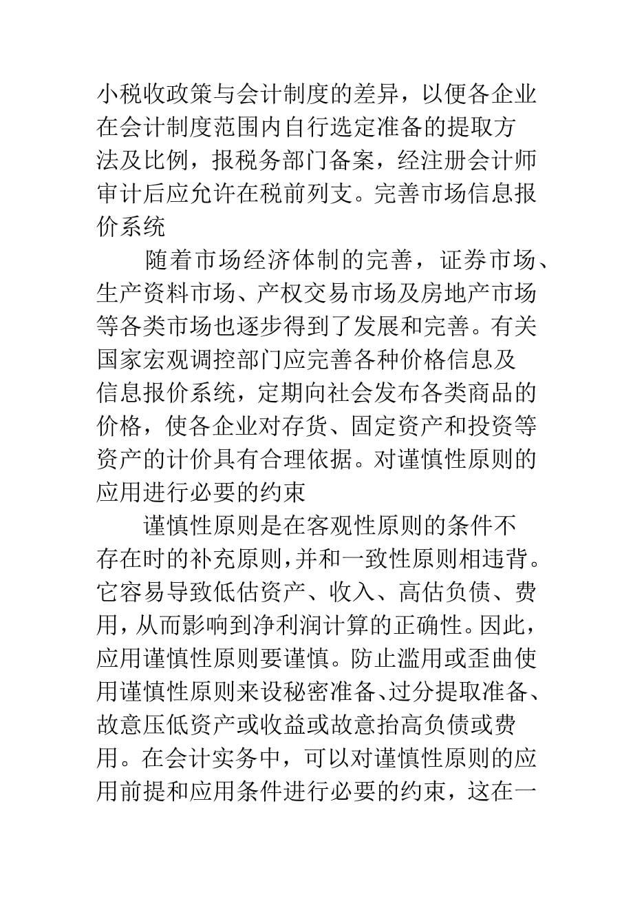 浅析会计实务视角下谨慎性原则的完善.docx_第5页