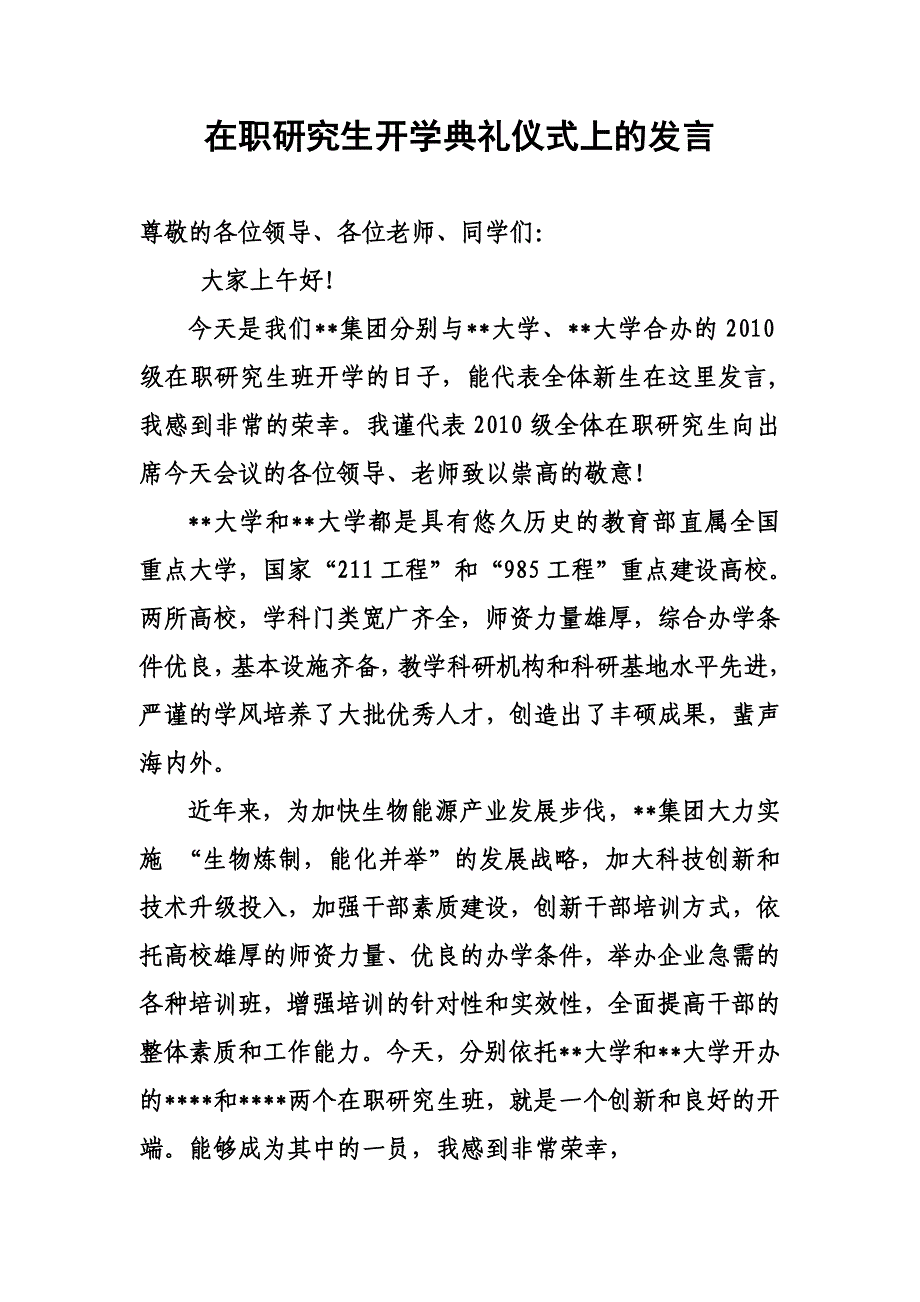 在职研究生开学典礼仪式上的发言.doc_第1页