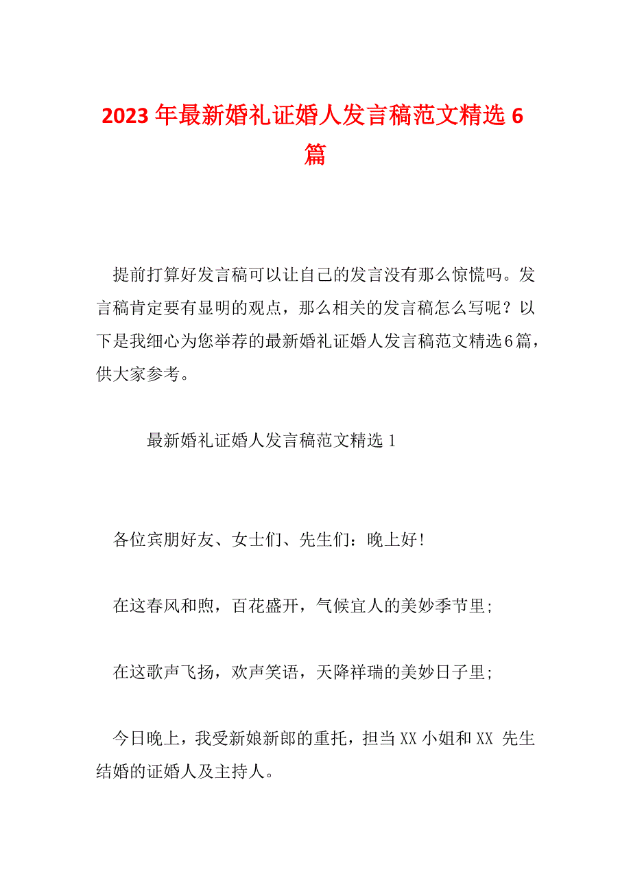 2023年最新婚礼证婚人发言稿范文精选6篇_第1页