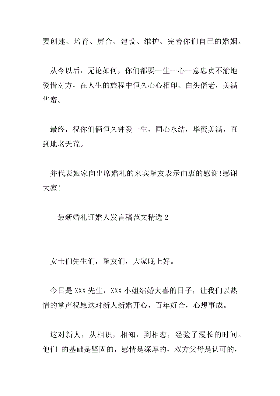 2023年最新婚礼证婚人发言稿范文精选6篇_第3页