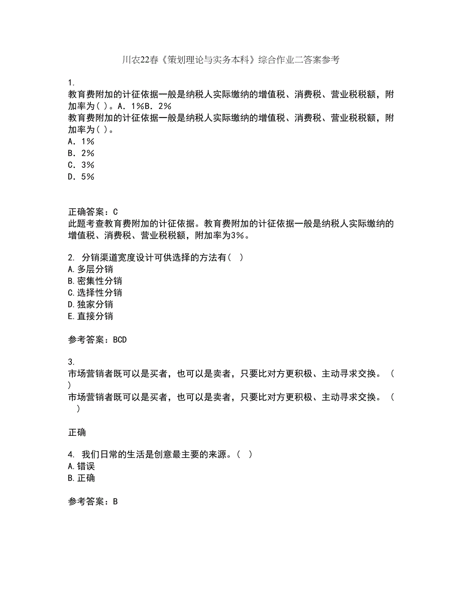 川农22春《策划理论与实务本科》综合作业二答案参考77_第1页