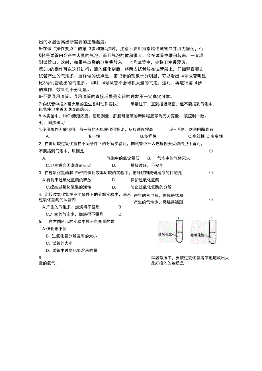 实验四比较过氧化氢在不同条件下的分解_第4页