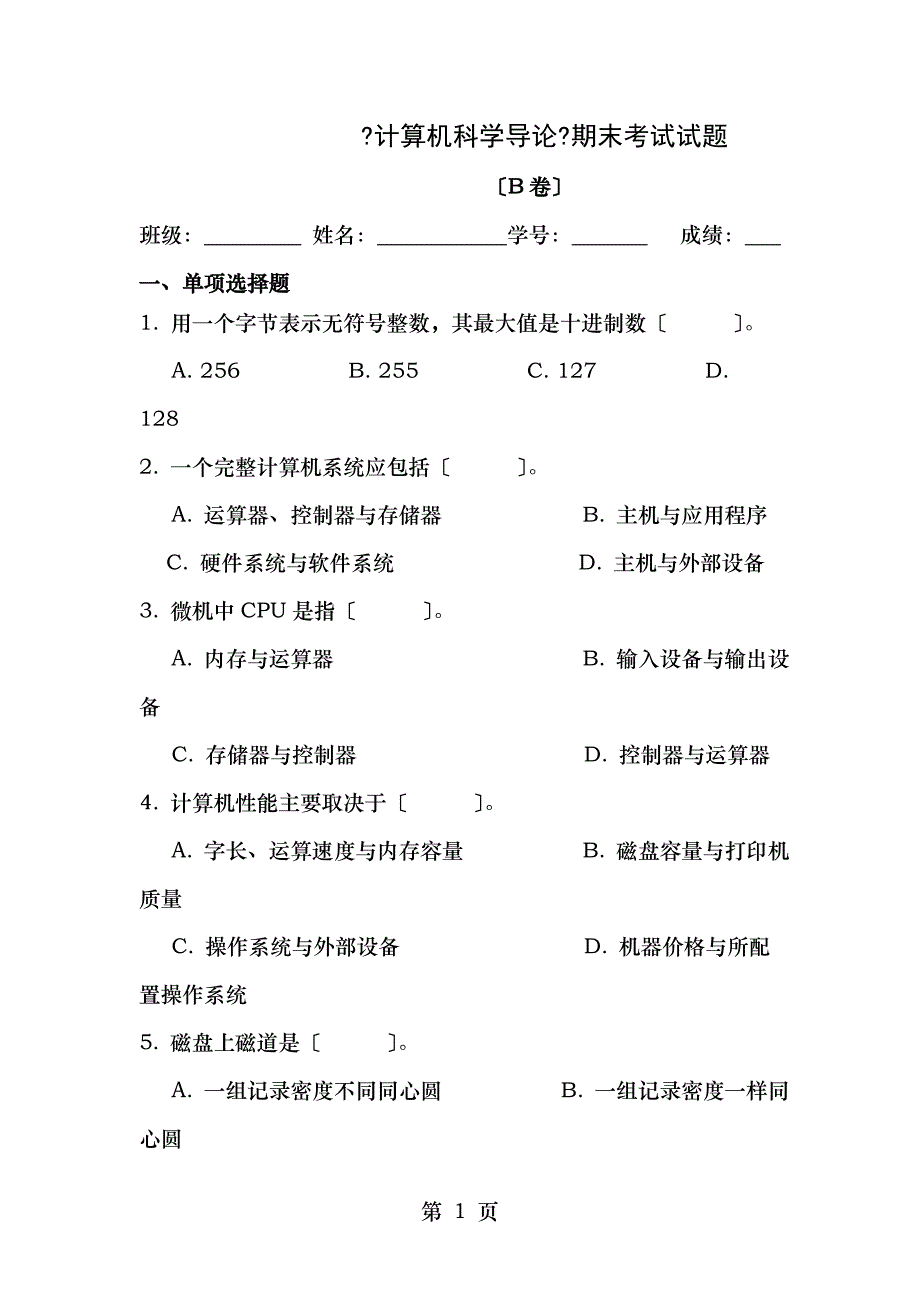 计算机科学导论期末考试试题_第1页