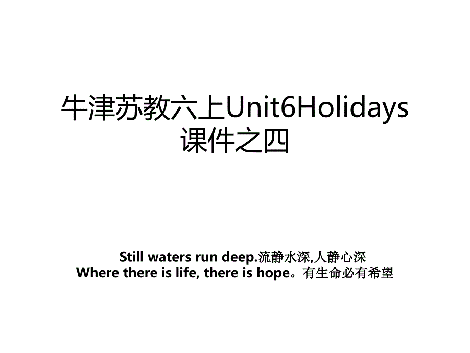 牛津苏教六上Unit6Holidays课件之四_第1页