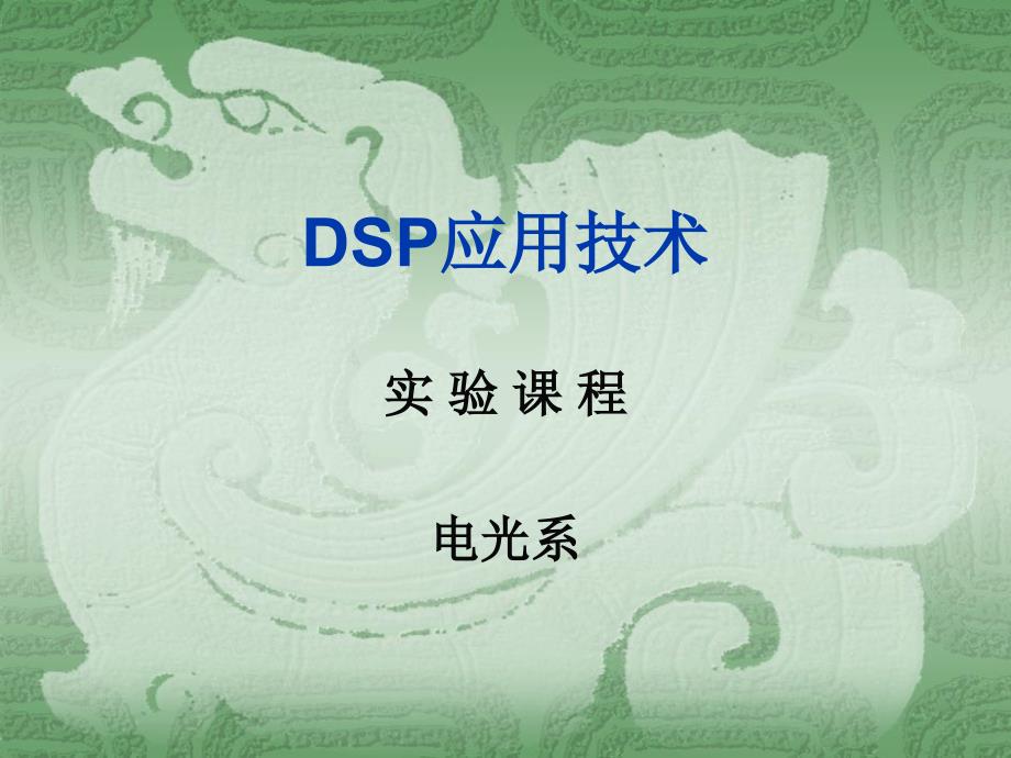 DSP应用技术试验第1讲_第1页